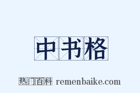 中书格是什么意思的图片